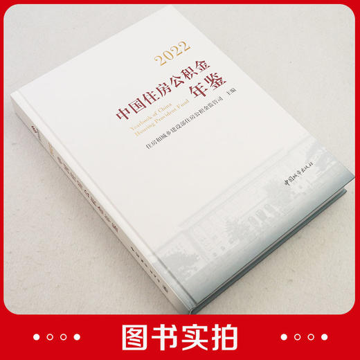 2022中国住房公积金年鉴 商品图2