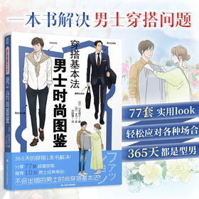 穿搭基本法  男士时尚图鉴 山本昭子 著 时尚美妆