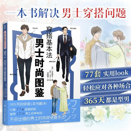 穿搭基本法  男士时尚图鉴 山本昭子 著 时尚美妆 商品图0