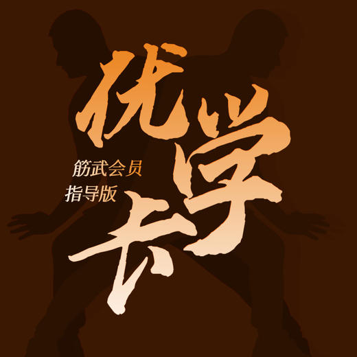 筋武专享——优学卡9（含课程） 商品图0