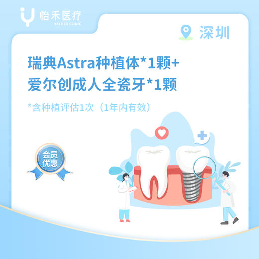 深圳【会员】瑞典Astra种植体*1颗+爱尔创成人全瓷牙*1颗 商品图0