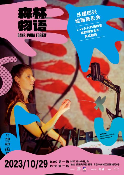 （单人票前30位购票即赠花治™迷你剧场 苔藓试管一支，售完即止）法国即兴绘画音乐会  《森林物语》10月29日北京站 商品图0