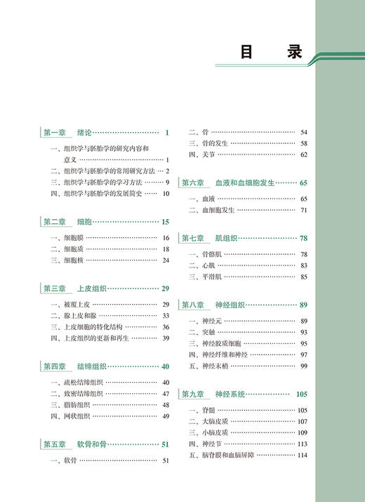 组织学与胚胎学 第5版 周德山 张雷 张宏权 十四五普通高等教育本科规划教材 供基础临床等专业用9787565929441北京大学医学出版社 商品图2
