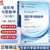 组织学与胚胎学 第5版 周德山 张雷 张宏权 十四五普通高等教育本科规划教材 供基础临床等专业用9787565929441北京大学医学出版社 商品缩略图0
