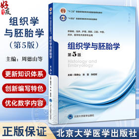 组织学与胚胎学 第5版 周德山 张雷 张宏权 十四五普通高等教育本科规划教材 供基础临床等专业用9787565929441北京大学医学出版社