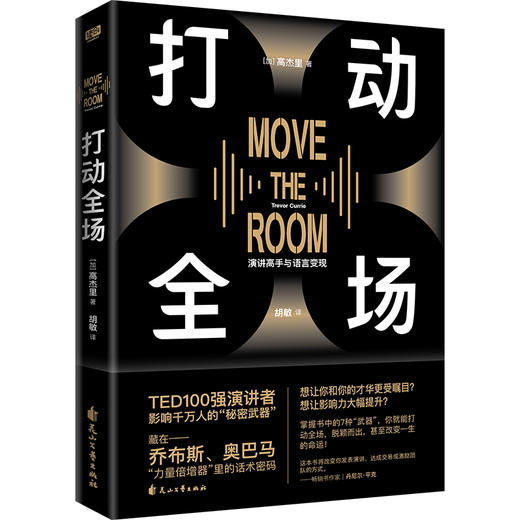 打动全场 TED100强演讲者影响千万人的武器；藏在乔布斯、奥巴马魅力演讲里的话术密码。 商品图4