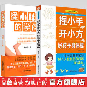 套装2本 捏小手开小方 好孩子身体棒+揉小肚肚的学问 何世桢主编 中医健康绝学系列 中国中医药出版社 专家教你给小儿推拿按摩书籍