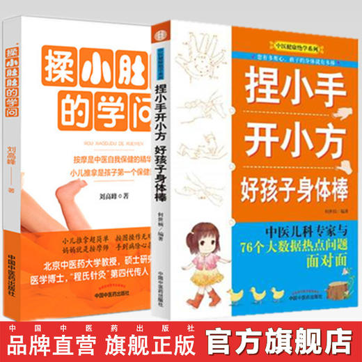 套装2本 捏小手开小方 好孩子身体棒+揉小肚肚的学问 何世桢主编 中医健康绝学系列 中国中医药出版社 专家教你给小儿推拿按摩书籍 商品图0