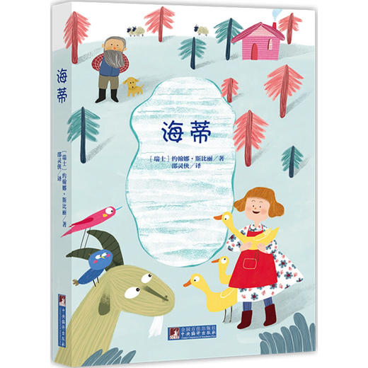 海蒂（经典新读） 商品图0