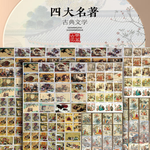 《四大名著》系列邮票 商品图0