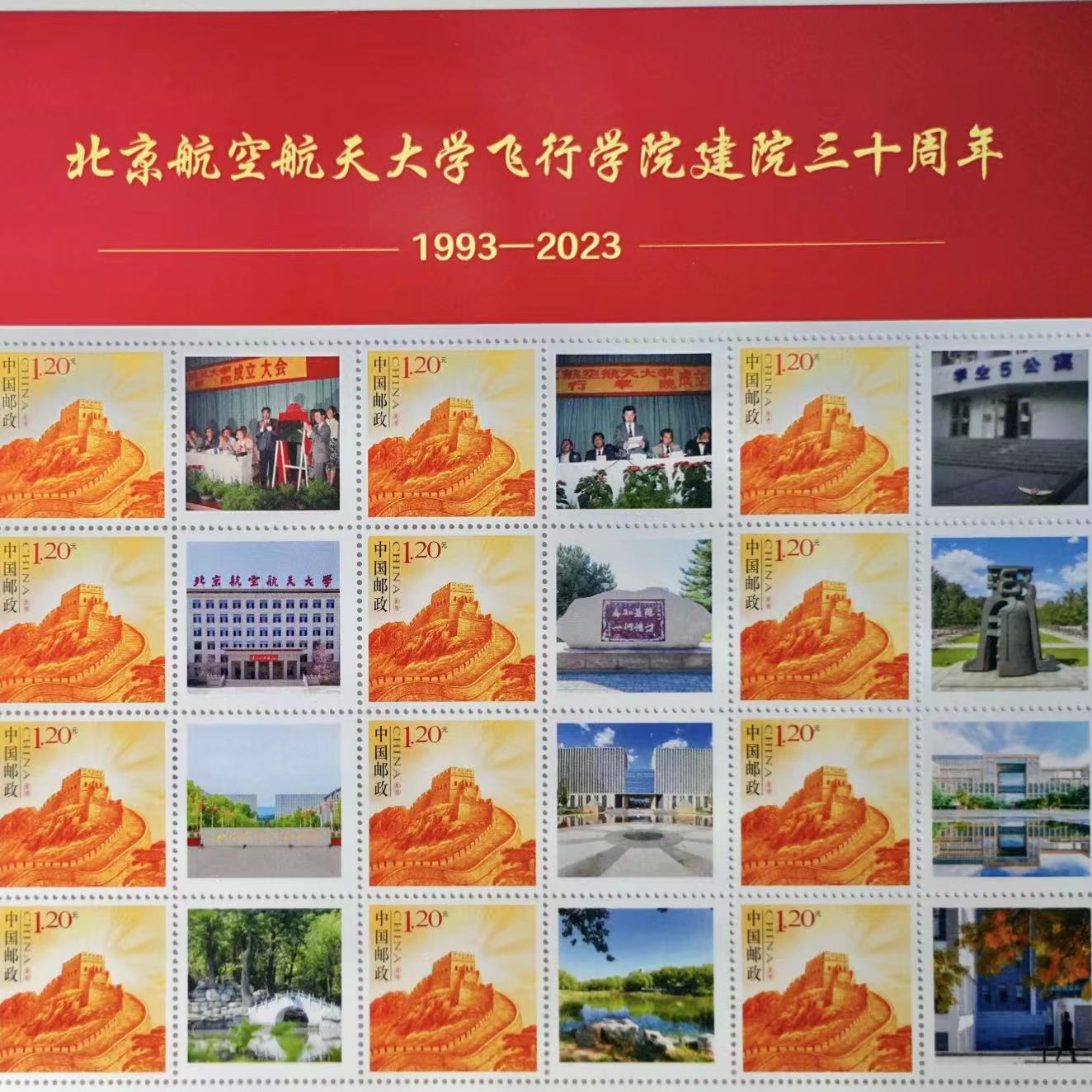 北航飞行学院建院三十周年纪念邮册