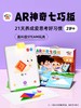 师大出品！【AR+AI双智能互动 拼出的图案都会动 让学习变成游戏】PonyABC AR七巧板儿童益智玩具大脑思维小学生比赛专用动脑训练 商品缩略图0