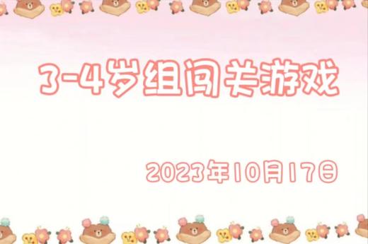 2023.10.17 3-4岁组闯关游戏 商品图0