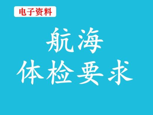 （13）航海体检要求 商品图0