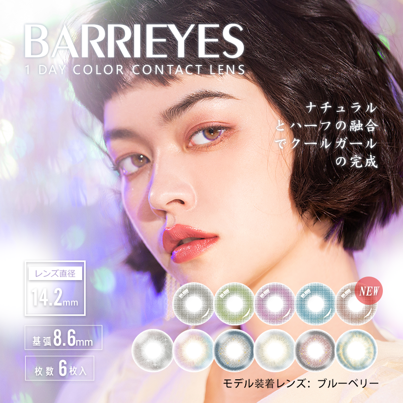 【保税仓现货·48h发】BARRIEYES日抛彩色隐形眼镜6片装【蓝盒14.2mm】
