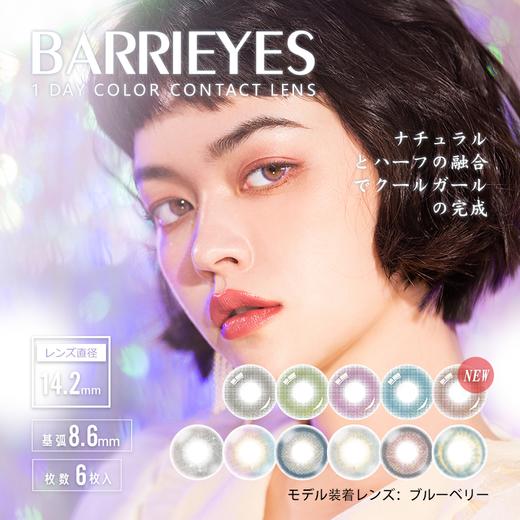 「上海保税仓发货」BARRIEYES 美瞳日抛 6片装【蓝盒14.2mm】 商品图0