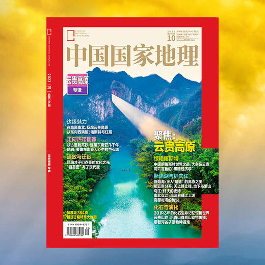 《中国国家地理》202310 云贵高原专辑  年度加厚10月刊，重磅推出！售完为止！ 商品图5