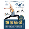 筋膜瑜伽：唤醒结缔组织疗愈力量的功能性瑜伽 商品缩略图0