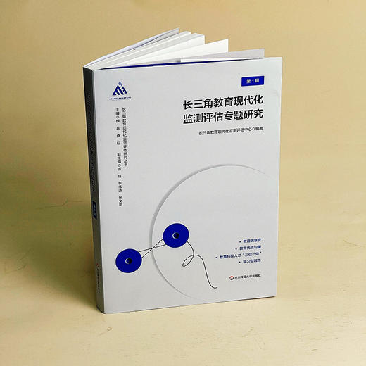 长三角教育现代化监测评估专题研究 第1辑 长三角教育现代化监测评估研究丛书 商品图4