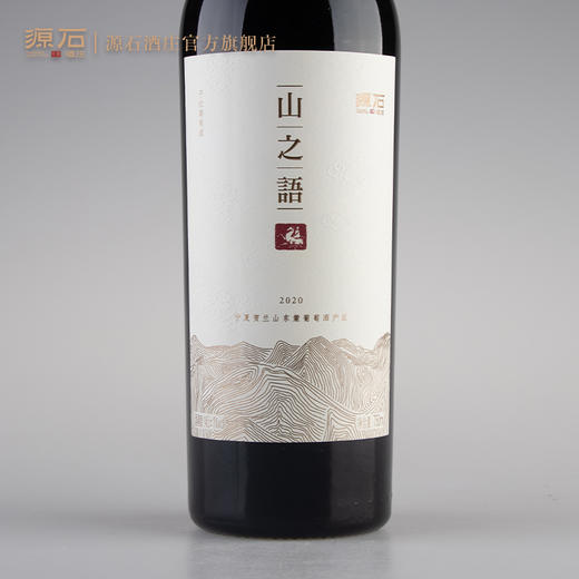 山之语 · 干红葡萄酒 商品图3