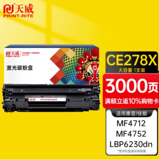 办公用品 天威78a硒鼓CRG328大容量粉盒适用佳能MF LBP6230DN 4712 4752 L150 MFP 惠普HP M1536dnf P1606dn打印机墨盒 商品图1