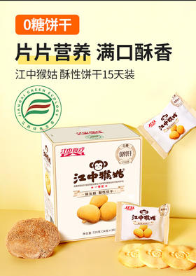 江中食疗江中猴姑无糖酥性饼干0蔗糖饼干720g（30包）15天礼盒早餐猴头菇饼干点心办公室休闲零食