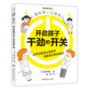 开启孩子干劲的开关育儿百科铃木飒人心理脑力开发 商品缩略图0