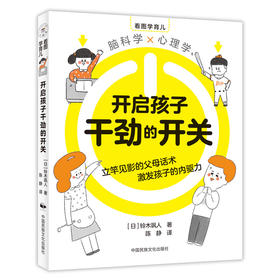 开启孩子干劲的开关育儿百科铃木飒人心理脑力开发