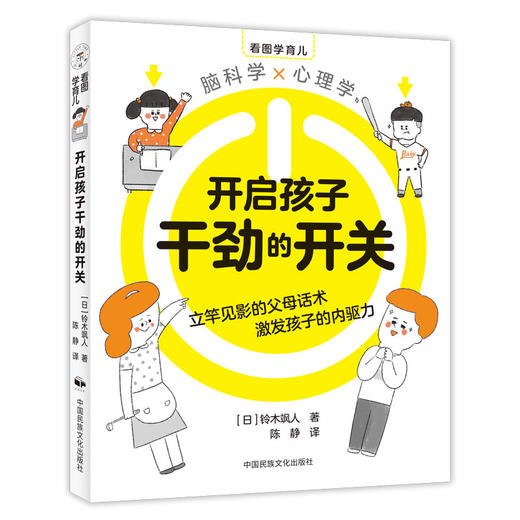 开启孩子干劲的开关育儿百科铃木飒人心理脑力开发 商品图0