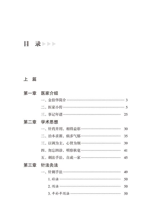 金伯华针药并治临证精粹 金伯华 金氏特色针刺手法 中医针灸药临床诊疗特色思辨思路方法 临证验案 中国中医药出版社9787513280617 商品图2