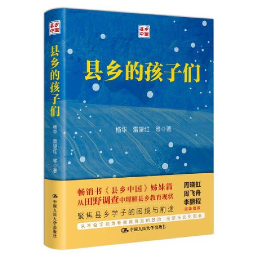 县乡的孩子们 / 杨华 雷望红 等 商品图1