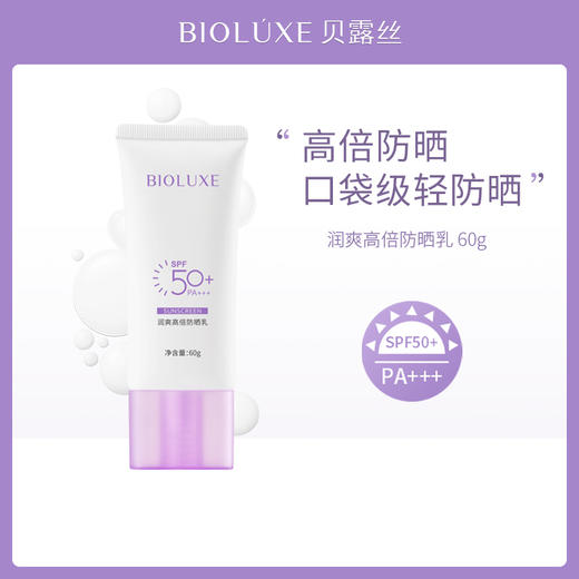 贝露丝 润爽高倍防晒霜 SPF50+    60克 新款 商品图1