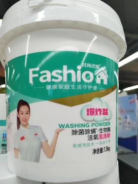时尚优家爆炸盐生物酶活氧泡洗粉（桶装）1.5kg （门店自提）