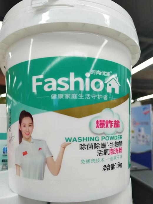 时尚优家爆炸盐生物酶活氧泡洗粉（桶装）1.5kg （门店自提） 商品图0