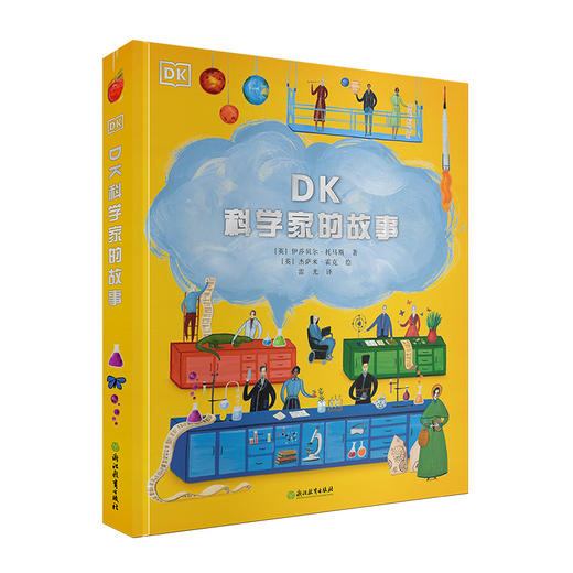 【图书】《DK科学家的故事》《发明家的故事》《艺术家的故事》 商品图0