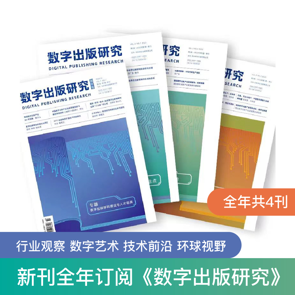 2025年 数字出版研究 杂志订阅全年4期 特稿 专题 理论探索、行业观察 技术前沿 环球视野、数字艺术