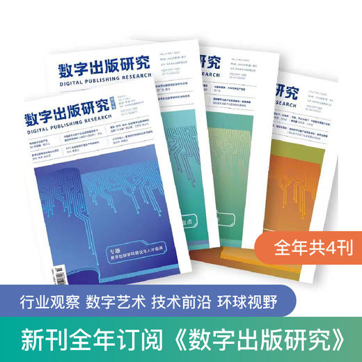 2025年 数字出版研究 杂志订阅全年4期 特稿 专题 理论探索、行业观察 技术前沿 环球视野、数字艺术 商品图0