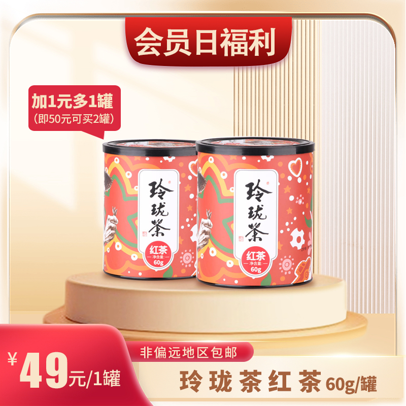 【10月会员日】玲珑茶红茶60g/罐*2罐