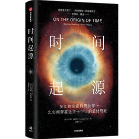 中信出版 | 时间起源： 多年的亲密科研伙伴忠实阐释霍金关于宇宙的最终理论