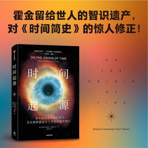 中信出版 | 时间起源： 多年的亲密科研伙伴忠实阐释霍金关于宇宙的最终理论 商品图1