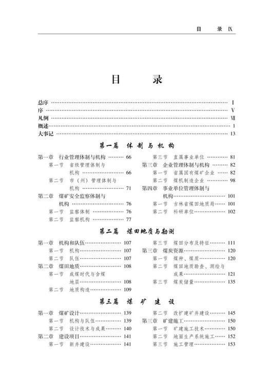 中国煤炭工业志.吉林煤炭工业志:1991—2010 商品图1