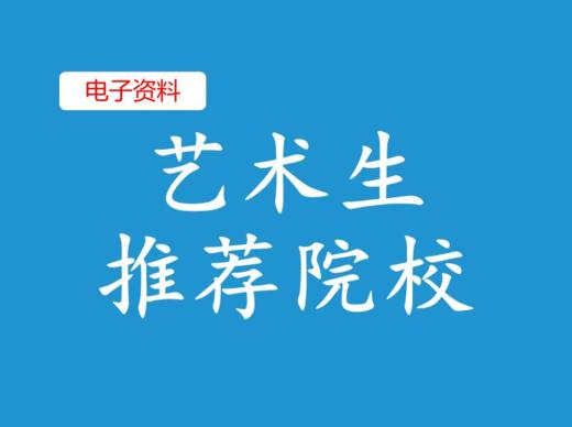 （2）艺术生推荐院校 商品图0