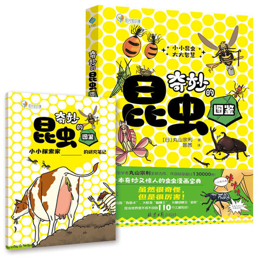【阳光博客】奇妙的昆虫图鉴   用趣味漫画展现昆虫的神奇生活 商品图0