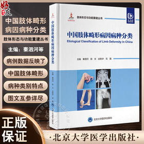中国肢体畸形病因病种分类 肢体形态与功能重建丛书 上肢下肢形态与功能重建小儿肢体矫形器难治性重建病例精粹 9787565929540