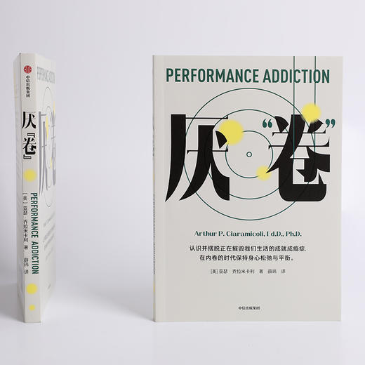 厌 卷 前哈佛大学医学院教授 共情的力量 作者亚瑟乔拉米卡利的又一部力作 亚瑟乔拉米卡利著 一本反内卷的心理自助读物 商品图2