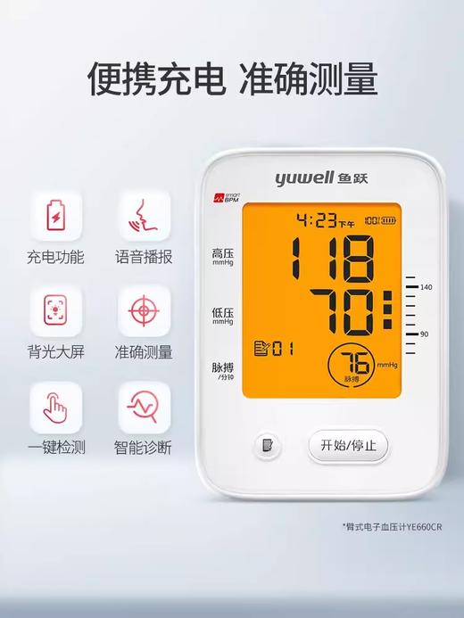 鱼跃血压计YE660CR 便捷充电 准确测量 商品图1