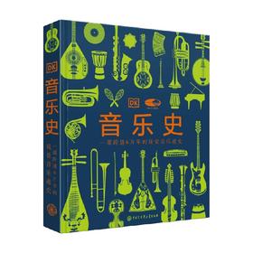 音乐史 英国DK公司 著 艺术
