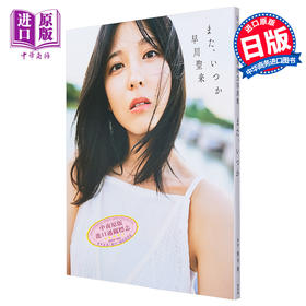 【中商原版】早川圣来毕业纪念写真集 またいつか 乃木坂46 日文原版 早川聖来 卒業記念写真集