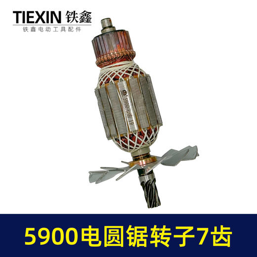 【货号05551】木工9寸电圆锯转子7齿送碳刷5900电圆锯电机台锯电机电圆锯配件 商品图7