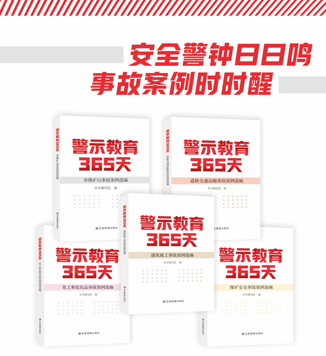 警示教育365天系列丛书